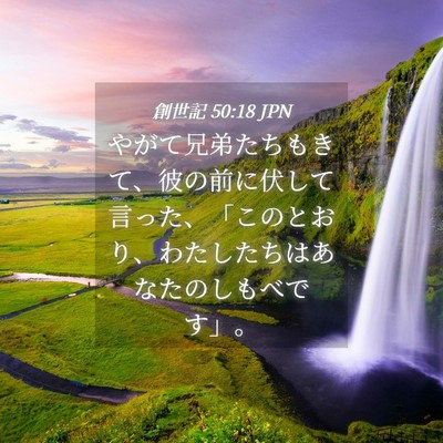 Picture 04 - 創世記 50:18 JPN - やがて兄弟たちもきて、彼の前に伏 - Bible Verse Picture