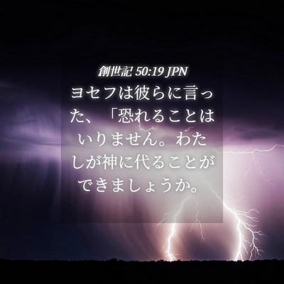 Picture 04 - 創世記 50:19 JPN - ヨセフは彼らに言った、「恐れるこ - Bible Verse Picture