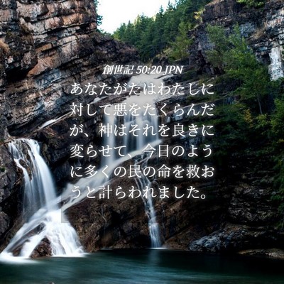 Picture 04 - 創世記 50:20 JPN - あなたがたはわたしに対して悪をた - Bible Verse Picture
