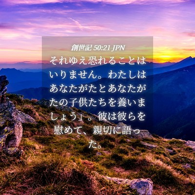 Picture 04 - 創世記 50:21 JPN - それゆえ恐れることはいりません。 - Bible Verse Picture