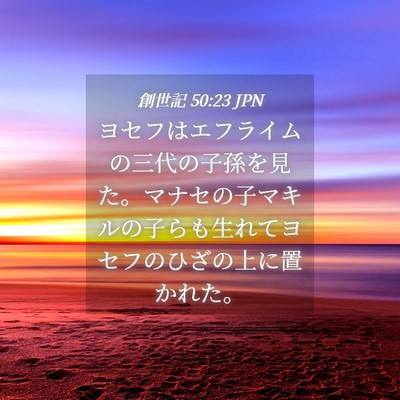 Picture 04 - 創世記 50:23 JPN - ヨセフはエフライムの三代の子孫を - Bible Verse Picture
