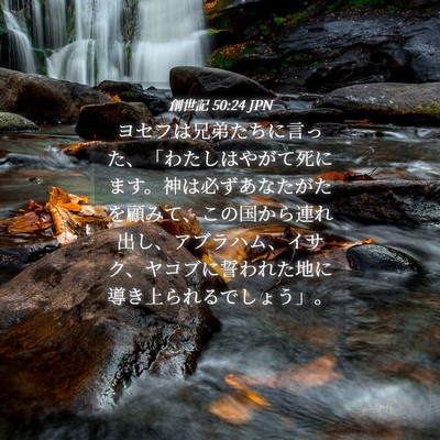 Picture 04 - 創世記 50:24 JPN - ヨセフは兄弟たちに言った、「わた - Bible Verse Picture