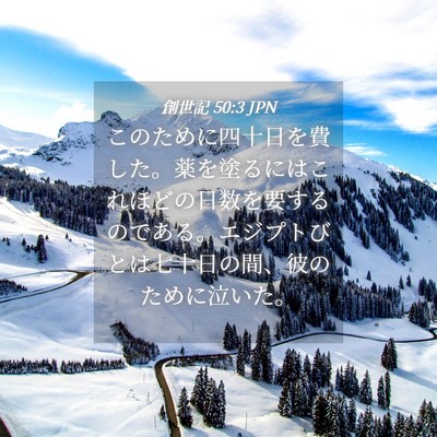Picture 04 - 創世記 50:3 JPN - このために四十日を費した。薬を塗 - Bible Verse Picture