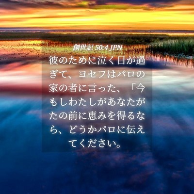 Picture 04 - 創世記 50:4 JPN - 彼のために泣く日が過ぎて、ヨセフ - Bible Verse Picture