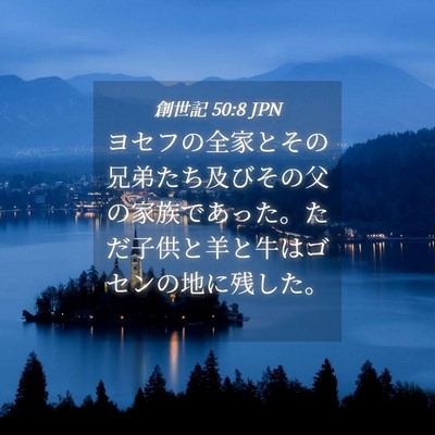 Picture 04 - 創世記 50:8 JPN - ヨセフの全家とその兄弟たち及びそ - Bible Verse Picture