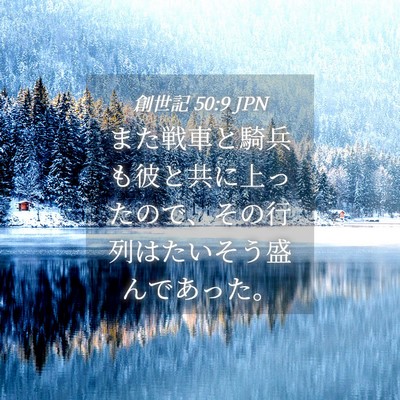 Picture 04 - 創世記 50:9 JPN - また戦車と騎兵も彼と共に上ったの - Bible Verse Picture