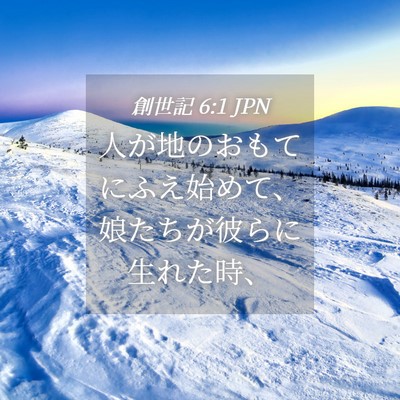 Picture 04 - 創世記 6:1 JPN - 人が地のおもてにふえ始めて、娘た - Bible Verse Picture