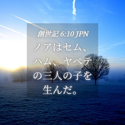 Picture 04 - 創世記 6:10 JPN - ノアはセム、ハム、ヤペテの三人の - Bible Verse Picture