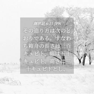 Picture 04 - 創世記 6:15 JPN - その造り方は次のとおりである。す - Bible Verse Picture