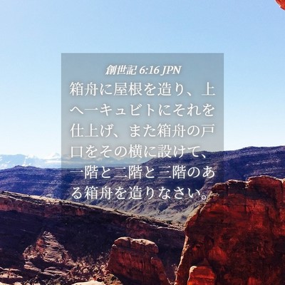 Picture 04 - 創世記 6:16 JPN - 箱舟に屋根を造り、上へ一キュビト - Bible Verse Picture