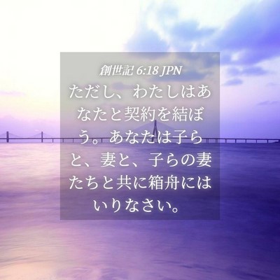 Picture 04 - 創世記 6:18 JPN - ただし、わたしはあなたと契約を結 - Bible Verse Picture