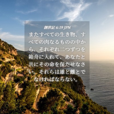 Picture 04 - 創世記 6:19 JPN - またすべての生き物、すべての肉な - Bible Verse Picture