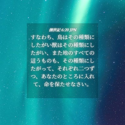 Picture 04 - 創世記 6:20 JPN - すなわち、鳥はその種類にしたがい - Bible Verse Picture