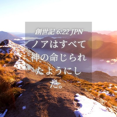 Picture 04 - 創世記 6:22 JPN - ノアはすべて神の命じられたように - Bible Verse Picture