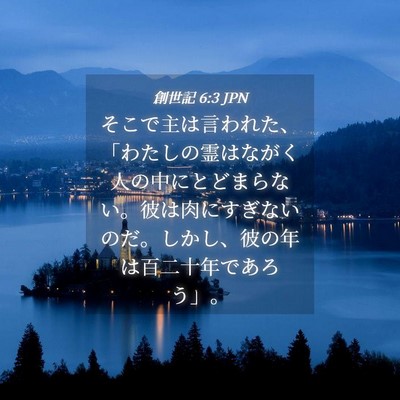 Picture 04 - 創世記 6:3 JPN - そこで主は言われた、「わたしの霊 - Bible Verse Picture