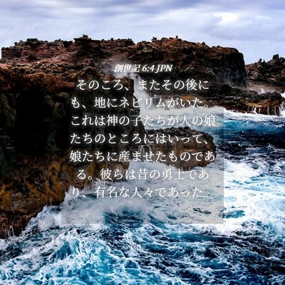 Picture 04 - 創世記 6:4 JPN - そのころ、またその後にも、地にネ - Bible Verse Picture
