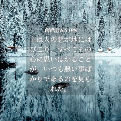 Picture 04 - 創世記 6:5 JPN - 主は人の悪が地にはびこり、すべて - Bible Verse Picture