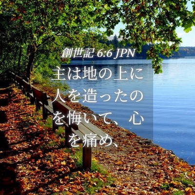 Picture 04 - 創世記 6:6 JPN - 主は地の上に人を造ったのを悔いて - Bible Verse Picture