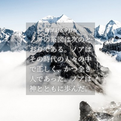 Picture 04 - 創世記 6:9 JPN - ノアの系図は次のとおりである。ノ - Bible Verse Picture