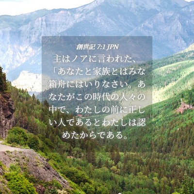 Picture 04 - 創世記 7:1 JPN - 主はノアに言われた、「あなたと家 - Bible Verse Picture