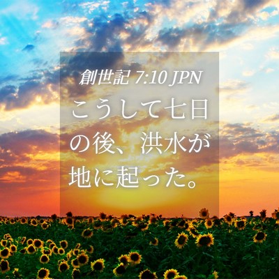 Picture 04 - 創世記 7:10 JPN - こうして七日の後、洪水が地に起っ - Bible Verse Picture