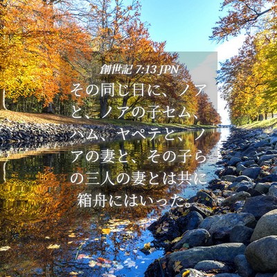 Picture 04 - 創世記 7:13 JPN - その同じ日に、ノアと、ノアの子セ - Bible Verse Picture