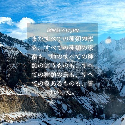 Picture 04 - 創世記 7:14 JPN - またすべての種類の獣も、すべての - Bible Verse Picture