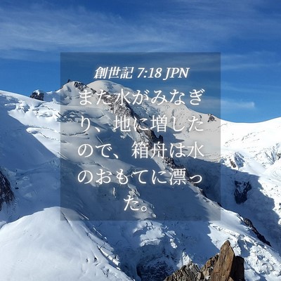 Picture 04 - 創世記 7:18 JPN - また水がみなぎり、地に増したので - Bible Verse Picture