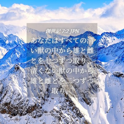 Picture 04 - 創世記 7:2 JPN - あなたはすべての清い獣の中から雄 - Bible Verse Picture