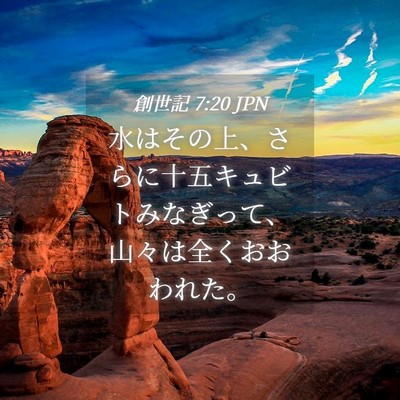 Picture 04 - 創世記 7:20 JPN - 水はその上、さらに十五キュビトみ - Bible Verse Picture