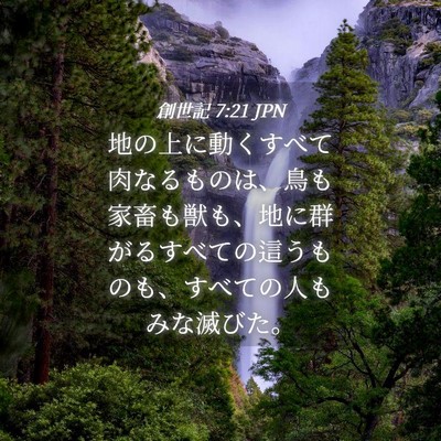 Picture 04 - 創世記 7:21 JPN - 地の上に動くすべて肉なるものは、 - Bible Verse Picture