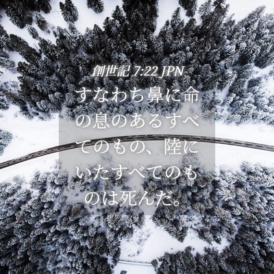 Picture 04 - 創世記 7:22 JPN - すなわち鼻に命の息のあるすべての - Bible Verse Picture