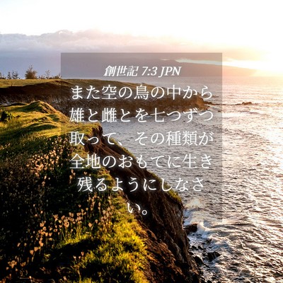Picture 04 - 創世記 7:3 JPN - また空の鳥の中から雄と雌とを七つ - Bible Verse Picture