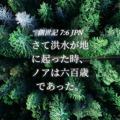 Picture 04 - 創世記 7:6 JPN - さて洪水が地に起った時、ノアは六 - Bible Verse Picture