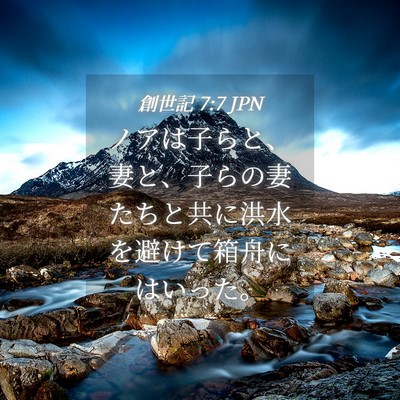 Picture 04 - 創世記 7:7 JPN - ノアは子らと、妻と、子らの妻たち - Bible Verse Picture