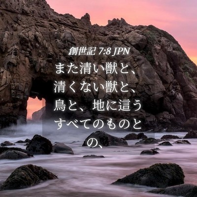 Picture 04 - 創世記 7:8 JPN - また清い獣と、清くない獣と、鳥と - Bible Verse Picture