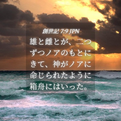 Picture 04 - 創世記 7:9 JPN - 雄と雌とが、二つずつノアのもとに - Bible Verse Picture
