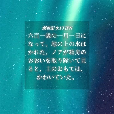 Picture 04 - 創世記 8:13 JPN - 六百一歳の一月一日になって、地の - Bible Verse Picture