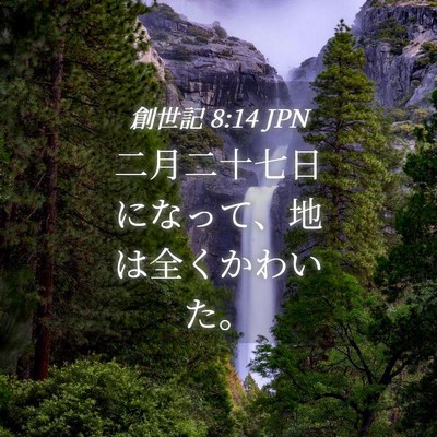 Picture 04 - 創世記 8:14 JPN - 二月二十七日になって、地は全くか - Bible Verse Picture
