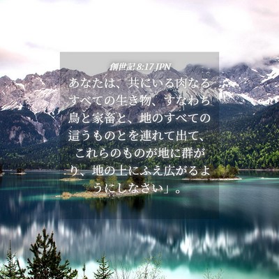 Picture 04 - 創世記 8:17 JPN - あなたは、共にいる肉なるすべての - Bible Verse Picture