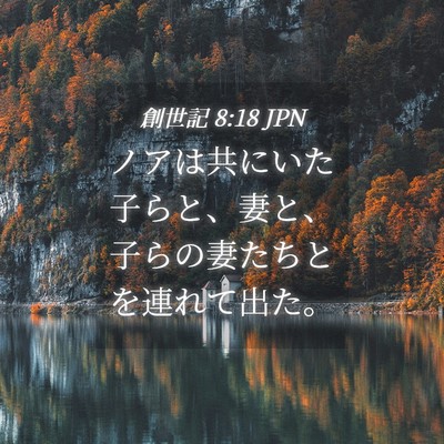 Picture 04 - 創世記 8:18 JPN - ノアは共にいた子らと、妻と、子ら - Bible Verse Picture