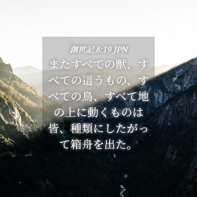 Picture 04 - 創世記 8:19 JPN - またすべての獣、すべての這うもの - Bible Verse Picture