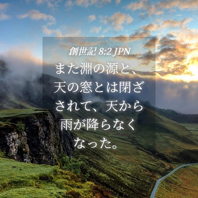 Picture 04 - 創世記 8:2 JPN - また淵の源と、天の窓とは閉ざされ - Bible Verse Picture