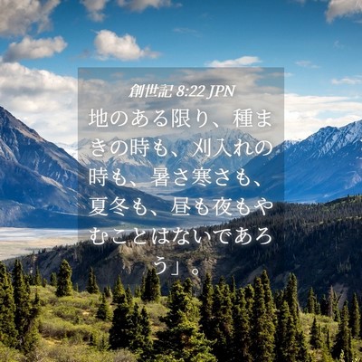 Picture 04 - 創世記 8:22 JPN - 地のある限り、種まきの時も、刈入 - Bible Verse Picture