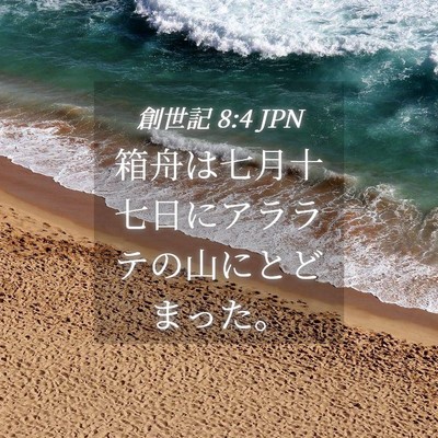 Picture 04 - 創世記 8:4 JPN - 箱舟は七月十七日にアララテの山に - Bible Verse Picture
