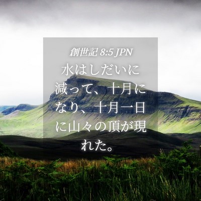 Picture 04 - 創世記 8:5 JPN - 水はしだいに減って、十月になり、 - Bible Verse Picture