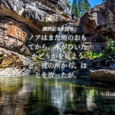 Picture 04 - 創世記 8:8 JPN - ノアはまた地のおもてから、水がひ - Bible Verse Picture