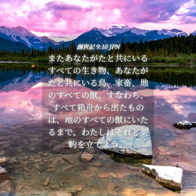 Picture 04 - 創世記 9:10 JPN - またあなたがたと共にいるすべての - Bible Verse Picture