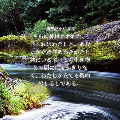 Picture 04 - 創世記 9:12 JPN - さらに神は言われた、「これはわた - Bible Verse Picture