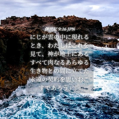 Picture 04 - 創世記 9:16 JPN - にじが雲の中に現れるとき、わたし - Bible Verse Picture